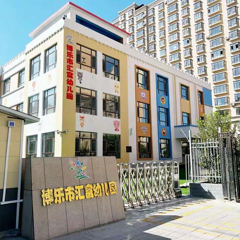 以“培”助长  蓄力前行  ——博乐市汇富幼儿园教师培训