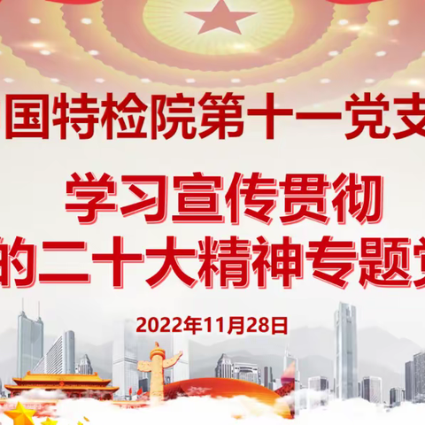 学习贯彻党二十大精神 推进落实部门重点工作