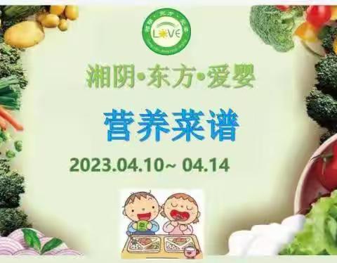 🌈🌈湘阴·东方·爱婴2023年4月10日至4月14日菜品食品精彩回顾…💞💞