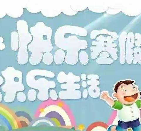 安宁渠镇第一中心幼儿园2023年寒假致家长的一封信