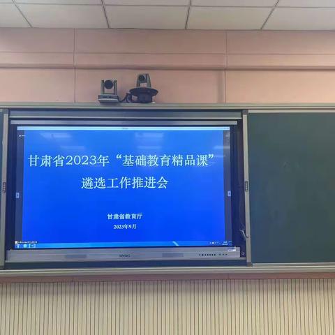 潜心提素养，努力做精品——天水一中秦州分校参加甘肃省2023年“基础教育精品课”遴选工作推进会