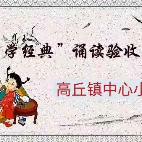 诵读经典，浸润心灵——高丘镇中心小学经典诵读活动