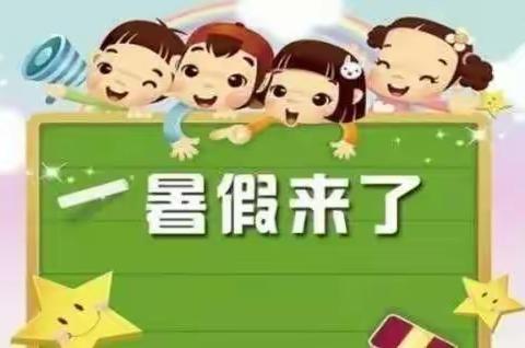 快乐过暑假，安全不放假！三顺小学2021年上学期暑假致学生家长的一封信