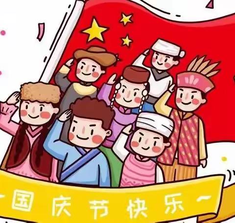 三顺小学2022国庆假期致家长一封信