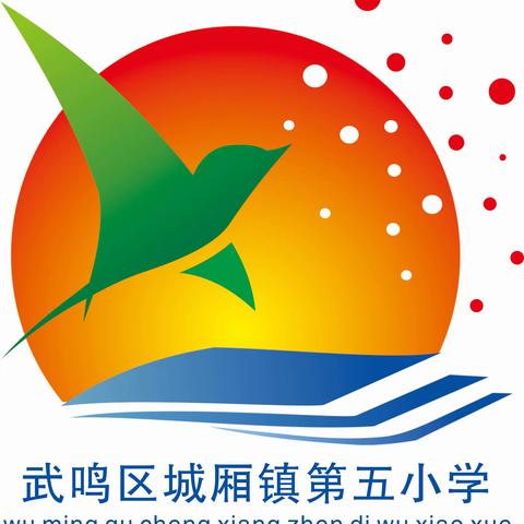 运动展活力  五小显魅力——武鸣区城厢镇第五小学第五届综合运动会