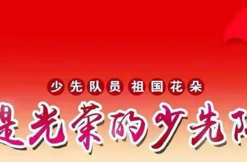 2020年南宁市武鸣区城厢镇第五小学“红色基因代代传  争做新时代好队员”新队员入队仪式