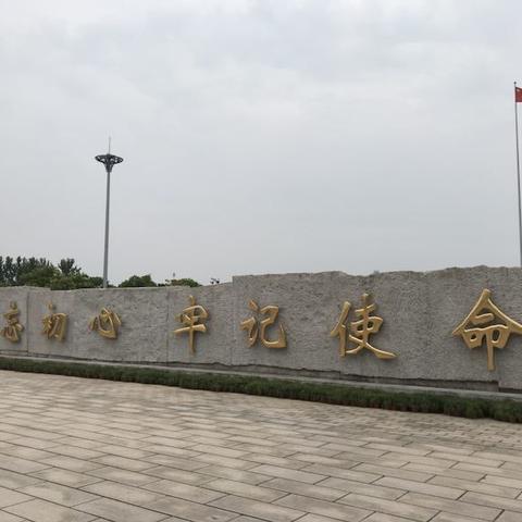 不忘初心、牢记使命——主题党日活动