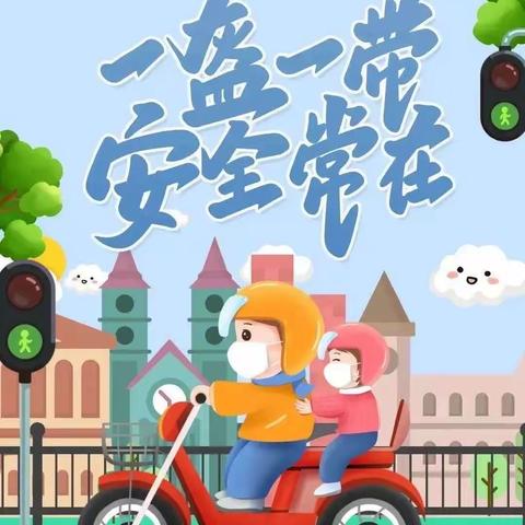 【佩戴头盔 安全出行】新村幼儿园带头盔倡议书