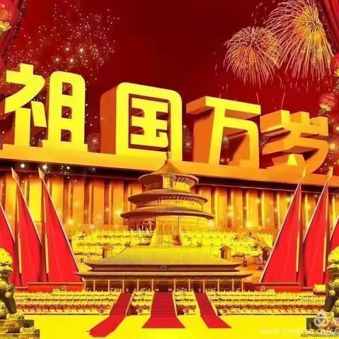 “我和我的祖国”——庆祝建国70周年刘家堡小学庆国庆诗歌文艺汇演