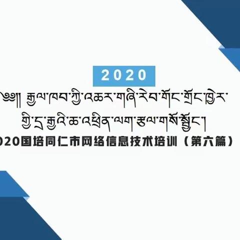2020国培同仁市网络信息技术培训（第七篇）