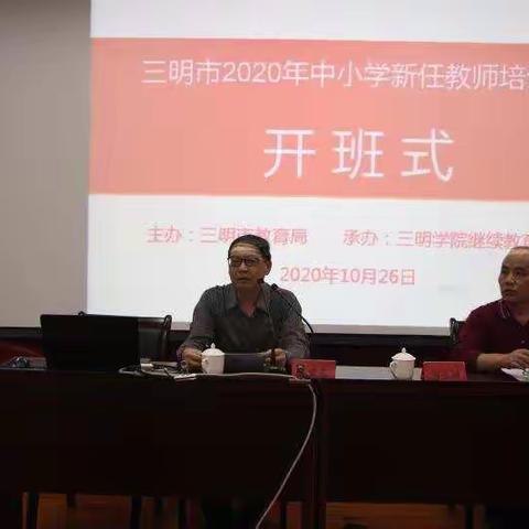 立德树人，终身学习——三明市2020新教师岗前培训开班小记