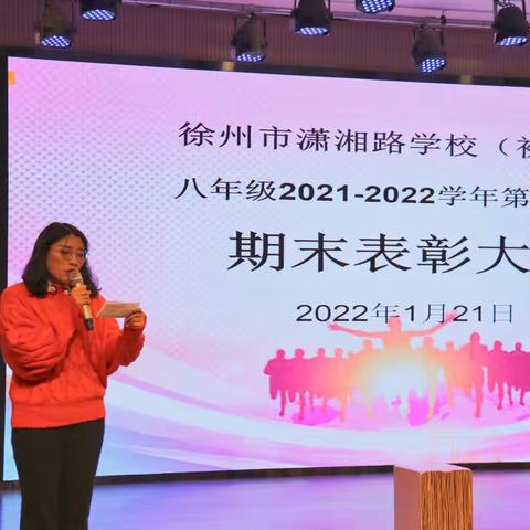 凝心聚力  砥砺前行——徐州市潇湘路学校举办八年级2021-2022第一学期期末表彰大会