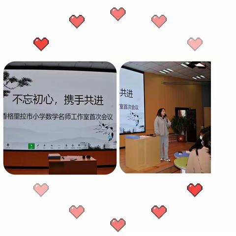 不忘初心 携手共进——香格里拉市小学数学名师工作室第一次工作会议