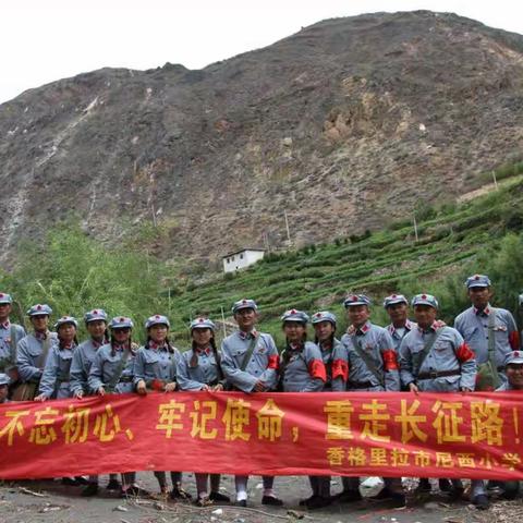 不忘初心、牢记使命，重走长征路！