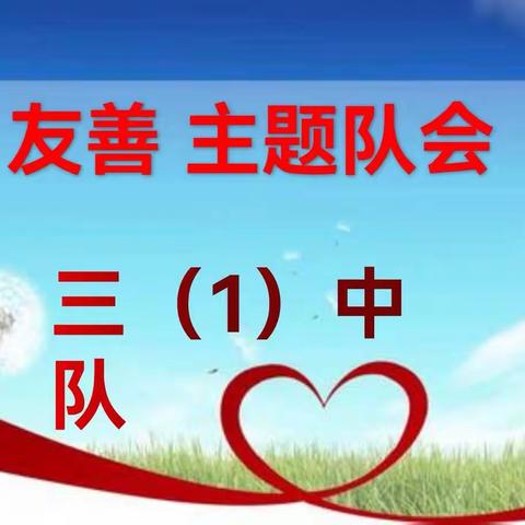 三（1）中队争章活动之立德章