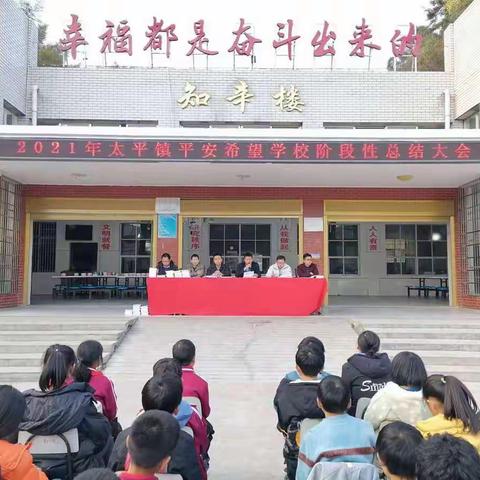 2021年平安希望学校阶段性总结表彰会议