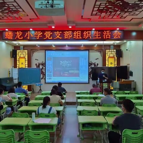 广州市白云区蟠龙小学疫情防控工作专题组织生活会