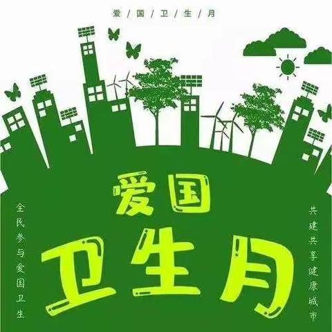 美化校园，共抗疫情——北沈家桥小学爱国卫生运动