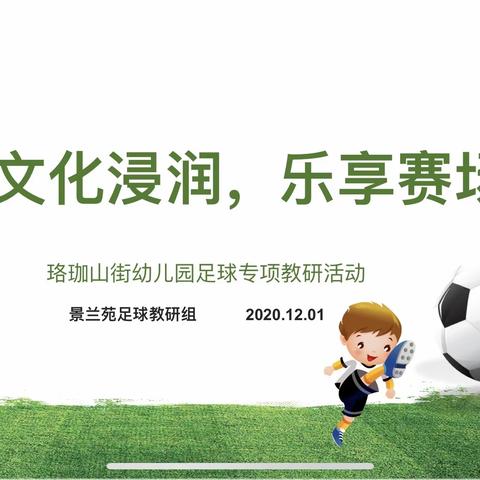 “⚽足球文化浸润，乐享赛场盛宴”珞珈山街幼儿园景兰苑园区