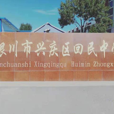 同心县中小学名师工作室团队访名校活动纪实——兴庆区回民中学，贺兰德胜实验小学