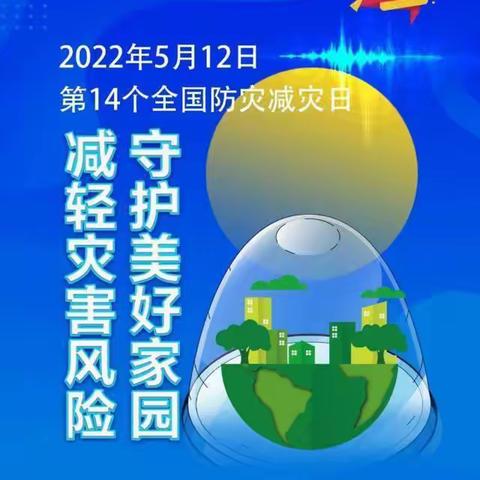 梁河小学2022年512防灾减灾日安全演练