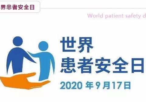 医患安全  人人参与——淇县人民医院“国际患者安全日”活动