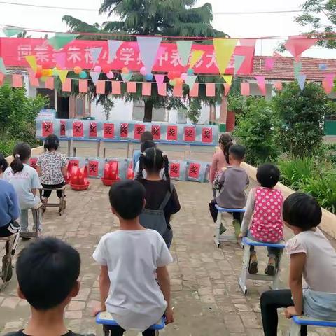 朱楼小学期中表彰会
