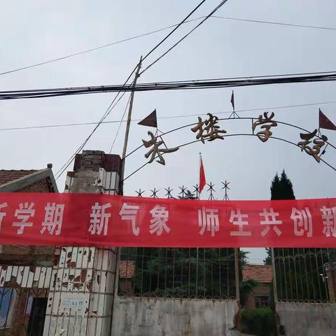 朱楼小学开学复课应急演练