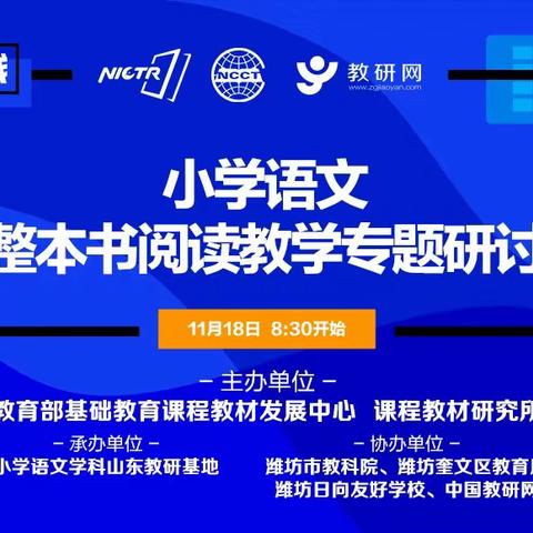 立身以立学为先，立学以读书为本——龙口市润新小学参加“山东省小学语文整本书阅读”线上研讨活动