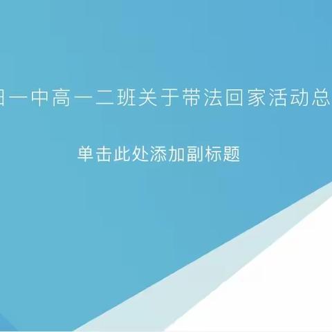 大田一中高一二班有关带法回家活动总结