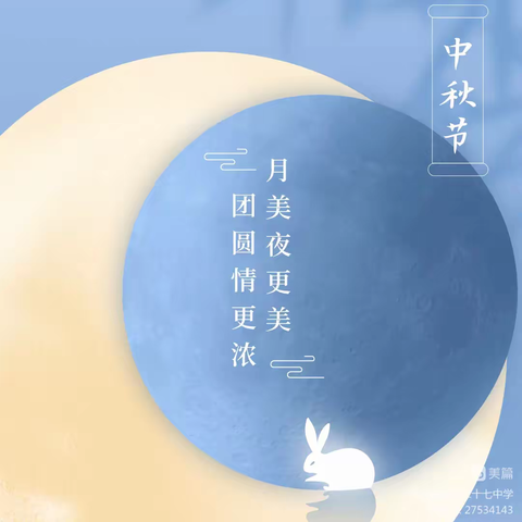 洛阳市第二十七中学中秋节安全告家长书