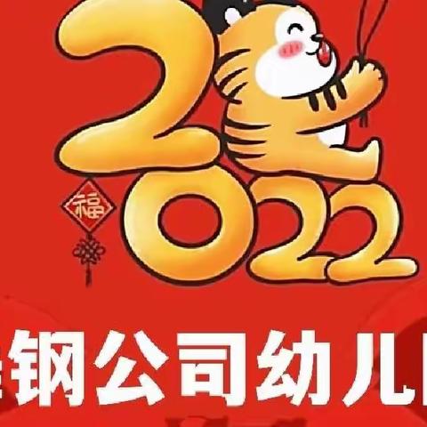 “虎虎生风迎新年”——舞钢公司幼儿园开心一班庆元旦主题活动