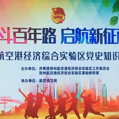 奋斗百年，启航新征程——党史知识竞赛