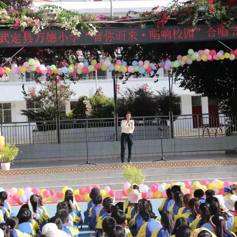 音你而来•唱响校园——武定县万德小学合唱节活动