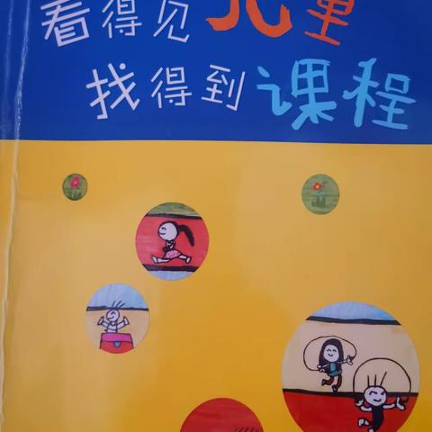 《看得见儿童  找得到课程》——建构我们的幼儿园