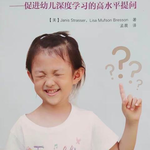 《小脑袋，大问题—促进幼儿深度学习的高水平提问》———第四章：科学区的创客空间