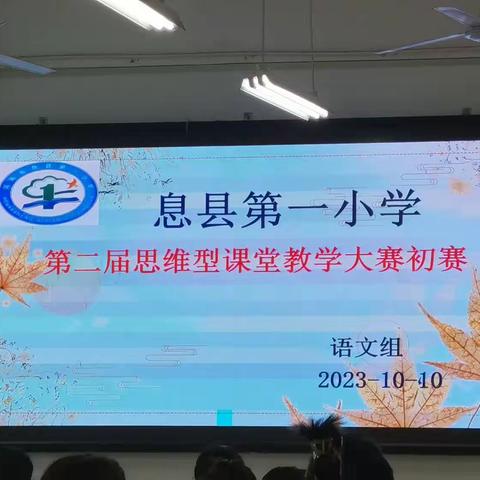 息县第一小学第二届思维型课堂教学大赛语文组