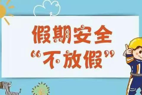 鱼山街道苏楼小学2022年元旦放假及温馨提示