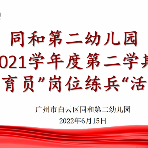 精心保育·与爱同行——同和第二幼儿园2021学年度第二学期保育员“岗位大练兵”活动