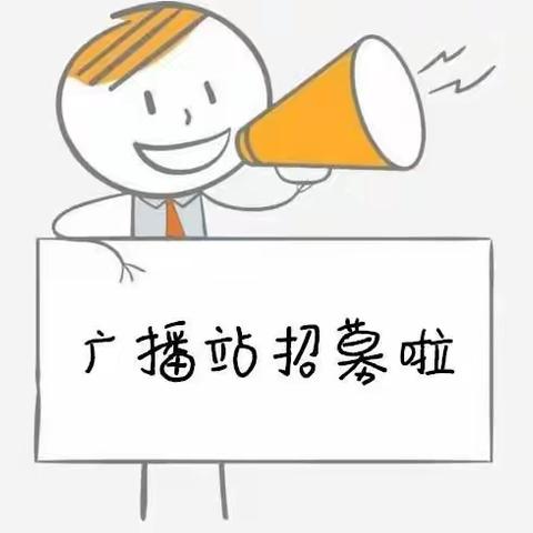 志丹县爱之堡幼儿园“童之声小小广播站”招募小小广播员啦！