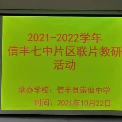 金秋送爽学意浓，片区教研树新风——记崇仙中学承办信丰七中片区教研活动