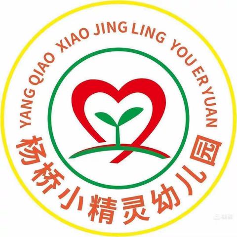 杨桥小精灵幼儿园2024年秋季火热招生进行中~~~