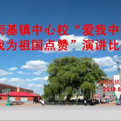 小街基镇中心校庆祝建国70周年暨“爱我中华，我为祖国点赞”演讲比赛