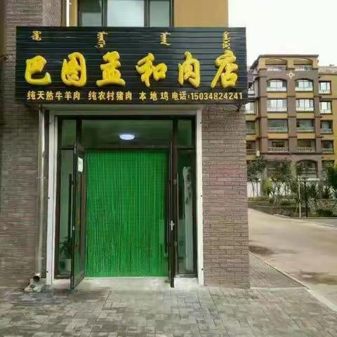 巴图孟和肉店