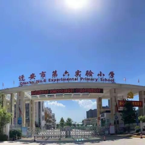 迁安市第六实验小学“塑君行  长才艺  乐成长”之“静心习字篇”谢庄分校书法作品展示（二）