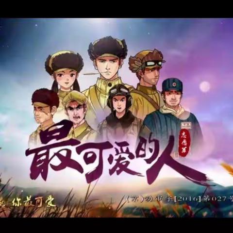 “传承红色基因，厚植爱国情怀——爱国主义教育家庭观影活动”《最可爱的人》第七期