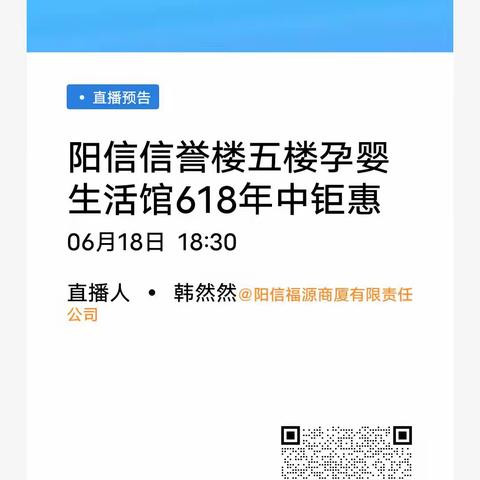 阳信信誉楼加盟店五楼孕婴生活馆618年中钜惠！6月18号晚18点30至19点30线上直播！邀您参与