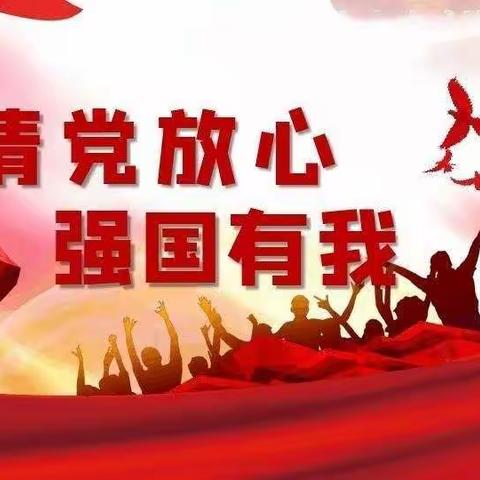 开鲁县实验小学三六中队“请党放心，强国有我”主题队会