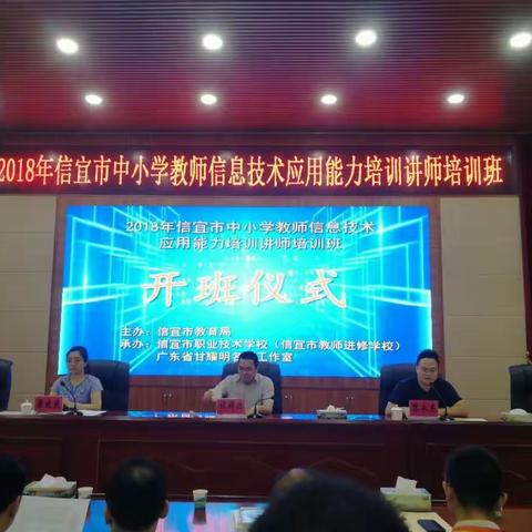 哎呦喂！2018年信宜市中小学教师信息技术应用能力培训讲师培训班开班啦！