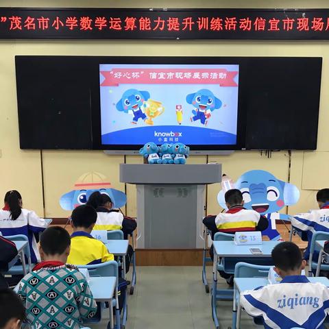 “算”你厉害——“好心杯”茂名市小学数学运算能力提升训练活动信宜市现场展示活动